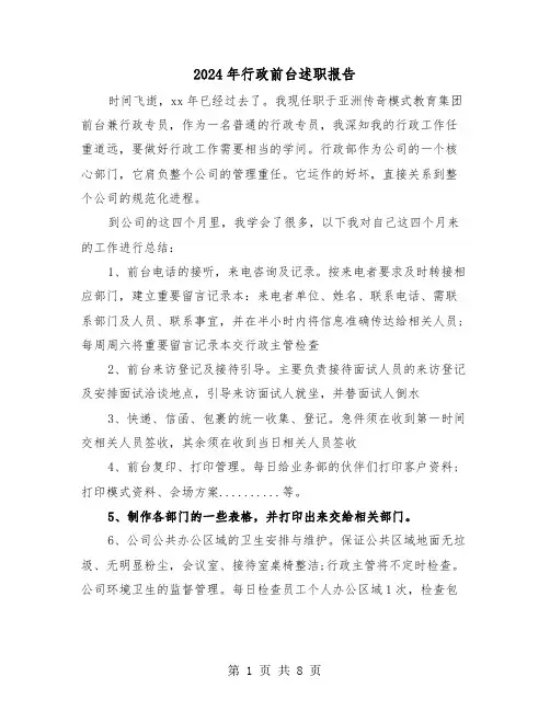 2024年行政前台述职报告(三篇)