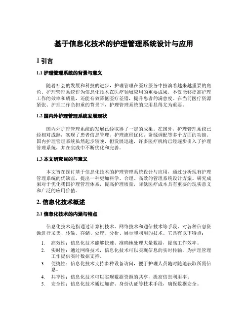 基于信息化技术的护理管理系统设计与应用