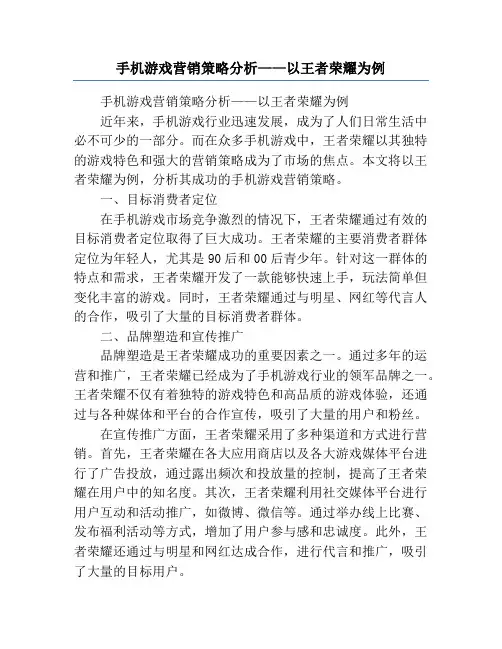 手机游戏营销策略分析——以王者荣耀为例