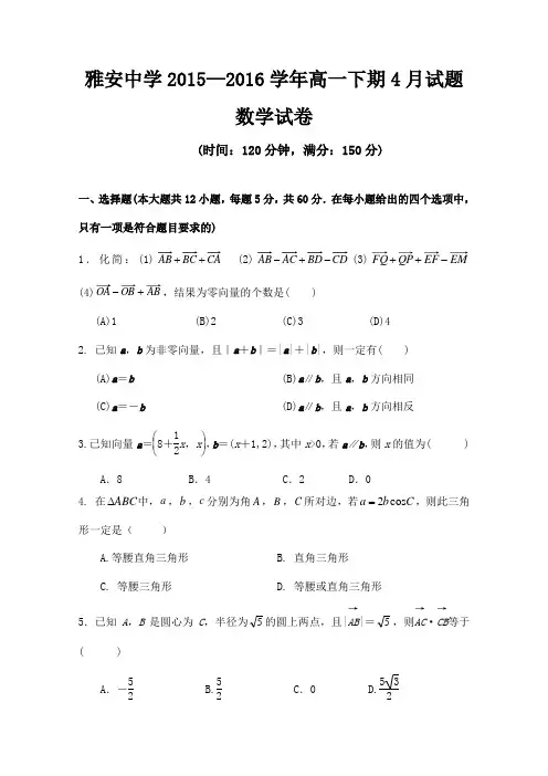 四川雅安中学2015—高一下学期4月月考数学试卷含答案