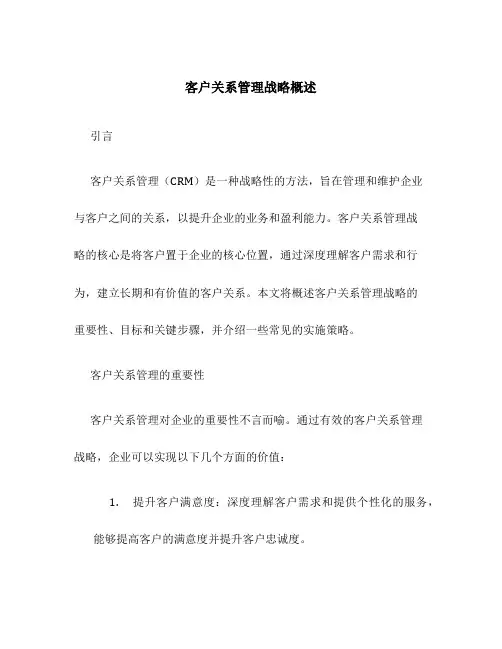 客户关系管理战略概述