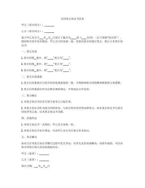 合同更正协议书范本