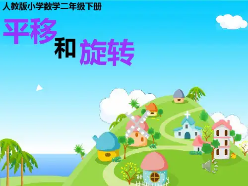 人教版小学数学二年级下册《平移和旋转》PPT课件