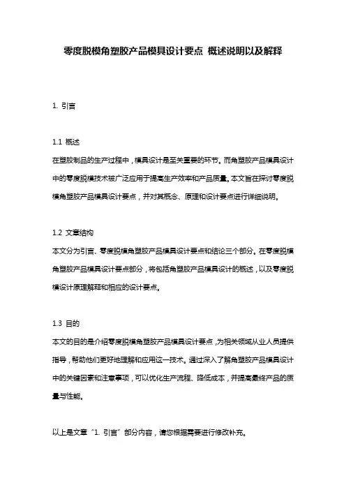 零度脱模角塑胶产品模具设计要点_概述说明以及解释