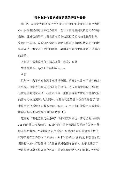 雷电监测仪数据转存系统的研发与设计