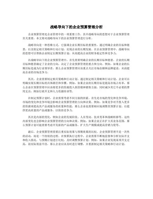 战略导向下的企业预算管理分析