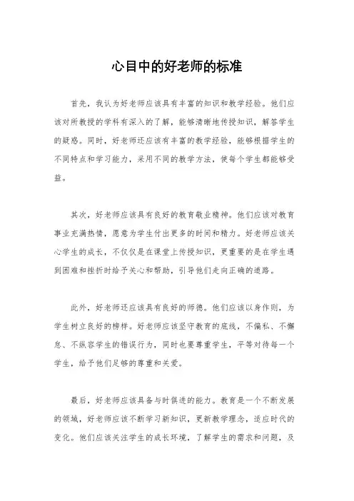 心目中的好老师的标准