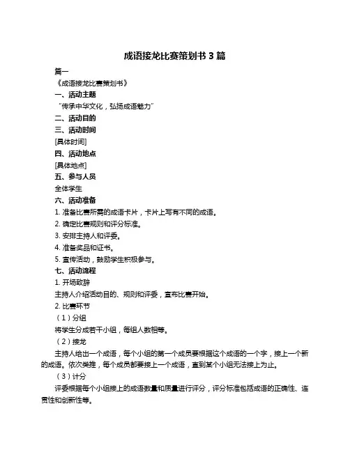成语接龙比赛策划书3篇