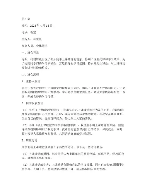 上课睡觉班会记录(3篇)