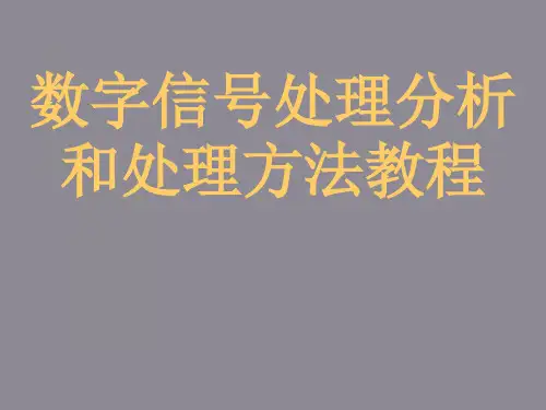 数字信号处理分析和处理方法教程