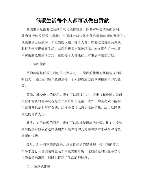 低碳生活每个人都可以做出贡献