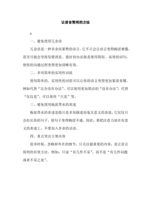 让语言简明的方法