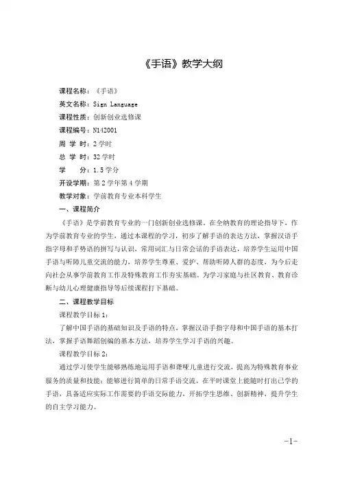 6《手语》枣庄学院教学大纲-学前