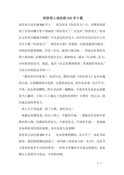 俗世奇人读后感600字9篇