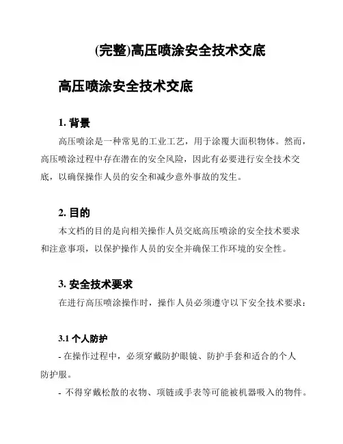 (完整)高压喷涂安全技术交底