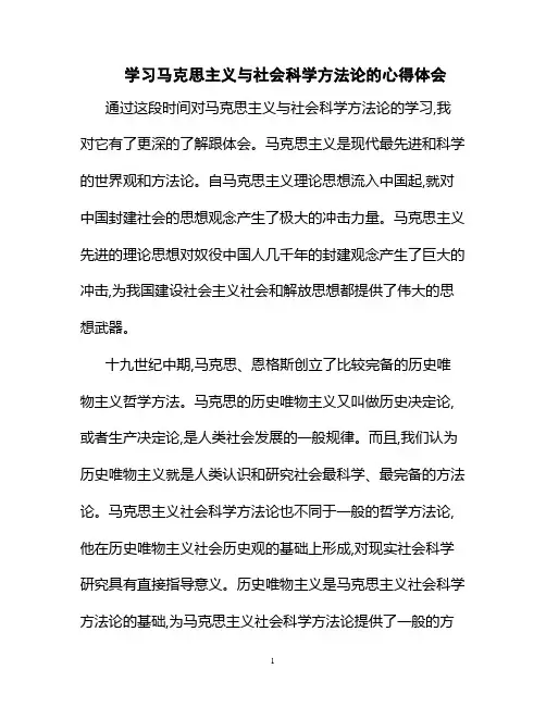 学习马克思主义与社会科学方法论的心得体会