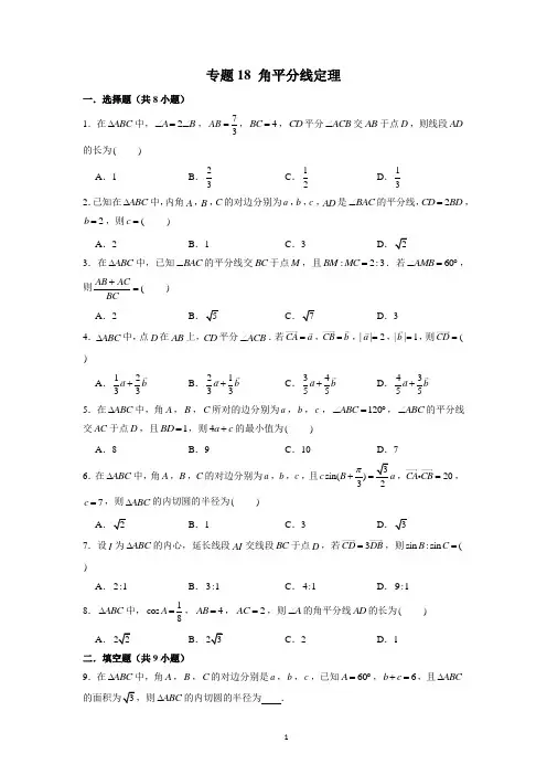 专题18 角平分线定理(学生版)