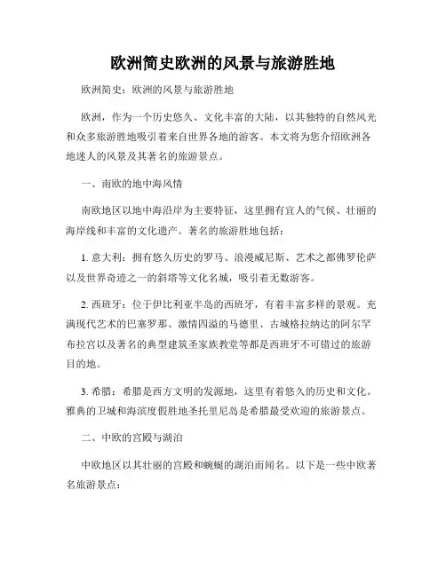 欧洲简史欧洲的风景与旅游胜地