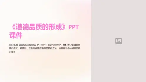 《道德品质的形成》课件