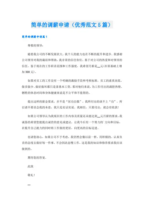 简单的调薪申请(优秀范文5篇)