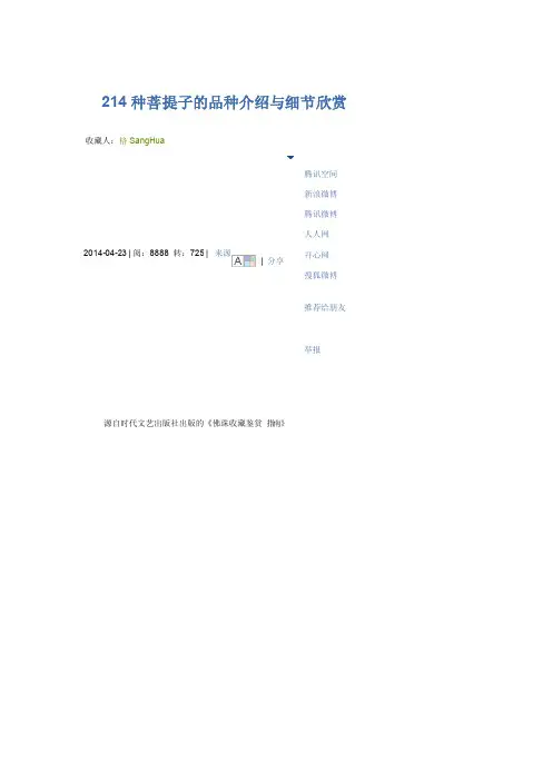 214种菩提子的品种介绍与细节欣赏