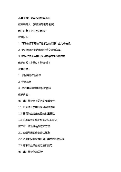 小学英语组教案作业检查小结
