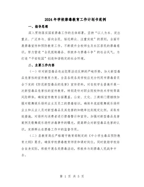 2024年学校禁毒教育工作计划书范例（三篇）