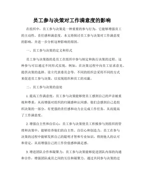 员工参与决策对工作满意度的影响