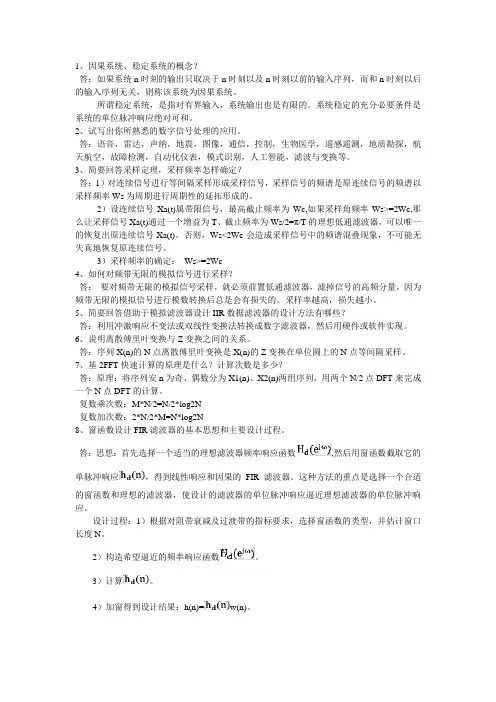 数字信号处理期末复习简答题