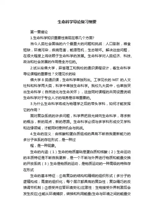 生命科学导论复习纲要