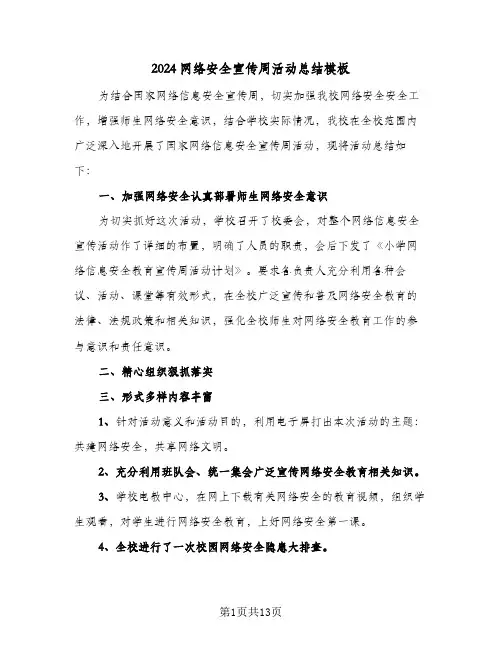 2024网络安全宣传周活动总结模板(7篇)