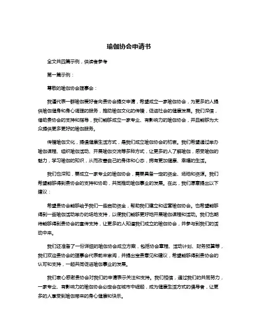 瑜伽协会申请书