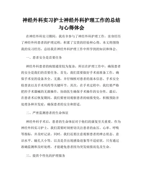 神经外科实习护士神经外科护理工作的总结与心得体会