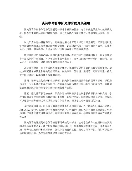 谈初中体育中阳光体育的开展策略