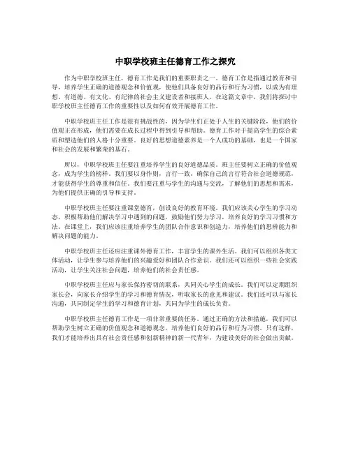 中职学校班主任德育工作之探究