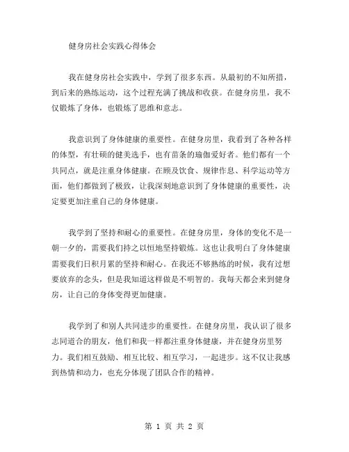 健身房社会实践心得体会范文