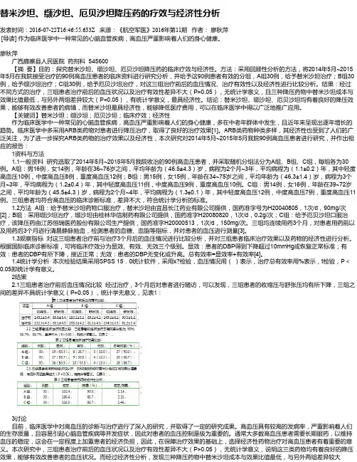 替米沙坦、缬沙坦、厄贝沙坦降压药的疗效与经济性分析