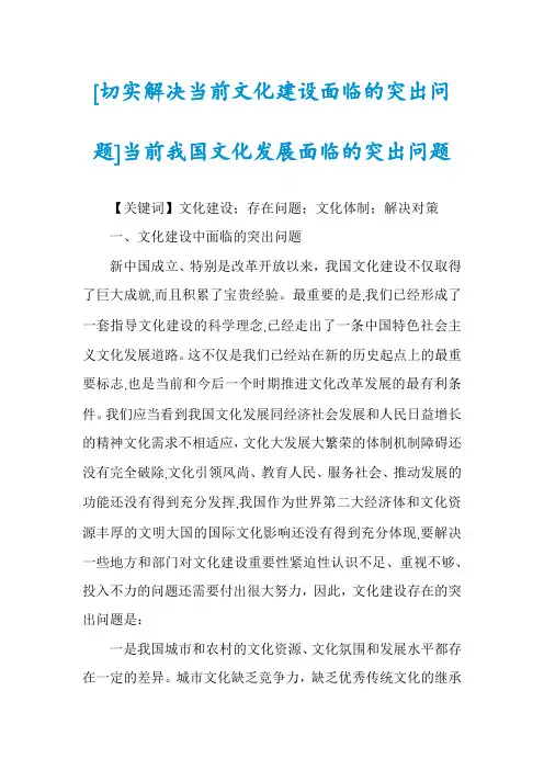 [切实解决当前文化建设面临的突出问题]当前我国文化发展面临的突出问题