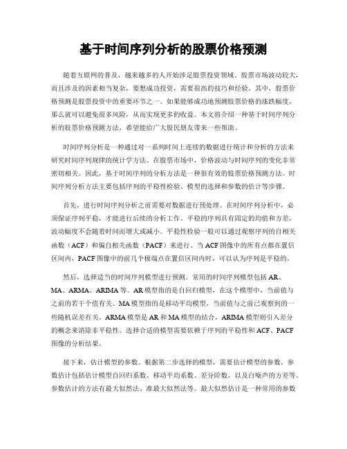 基于时间序列分析的股票价格预测