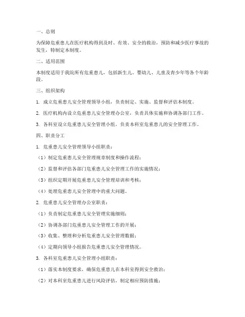 危重患儿安全管理制度