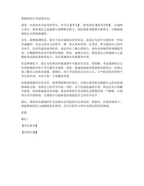 成绩有疑问查分申请书模板