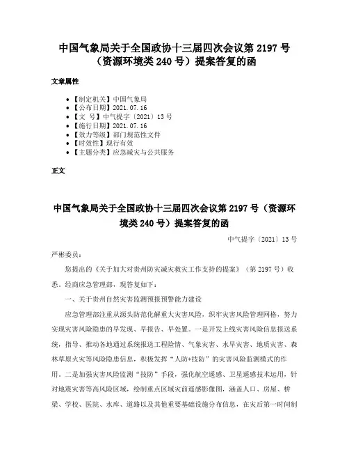 中国气象局关于全国政协十三届四次会议第2197号（资源环境类240号）提案答复的函