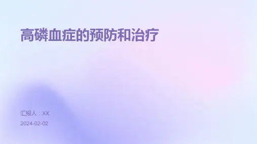 高磷血症的预防和治疗