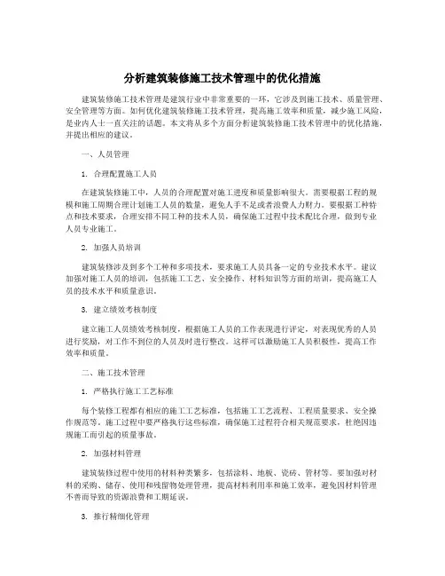 分析建筑装修施工技术管理中的优化措施