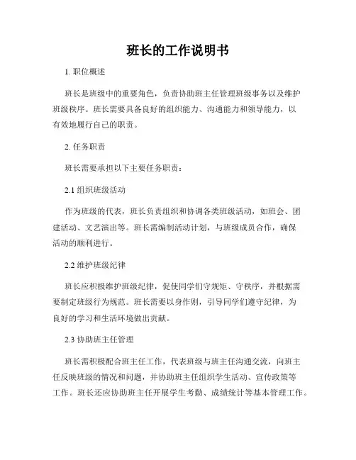 班长的工作说明书