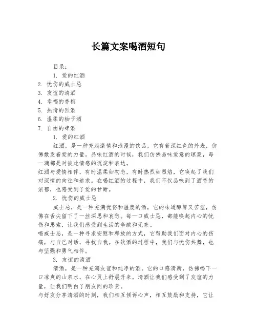 长篇文案喝酒短句
