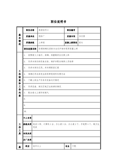 烧结厂职位说明书-卷扬信号工