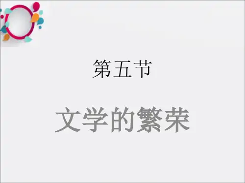 《文学的繁荣》PPT课件