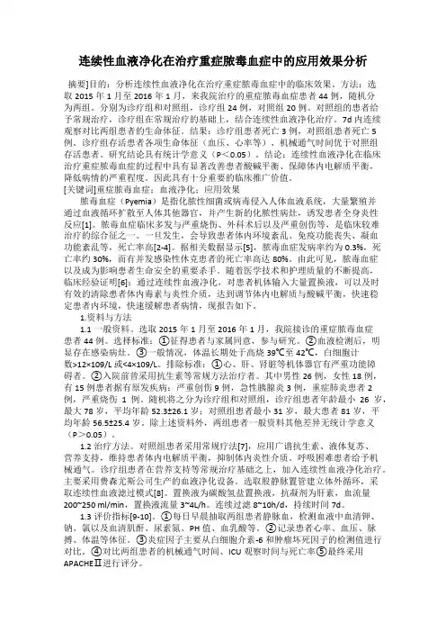 连续性血液净化在治疗重症脓毒血症中的应用效果分析
