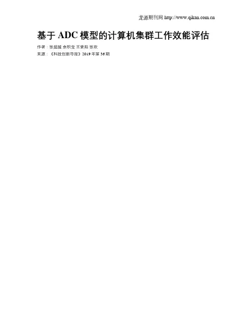 基于ADC模型的计算机集群工作效能评估